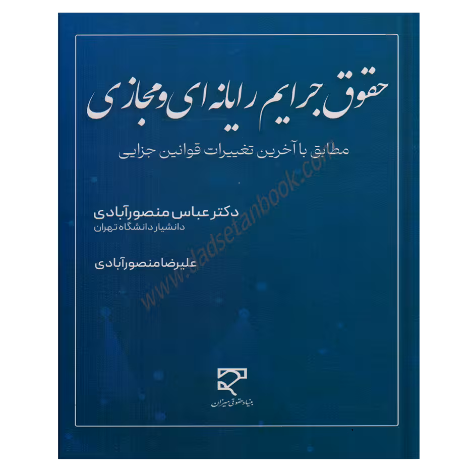 حقوق جرایم رایانه ای و مجازی مطابق با آخرین تغییرات قوانین جزایی -دکتر منصورآبادی