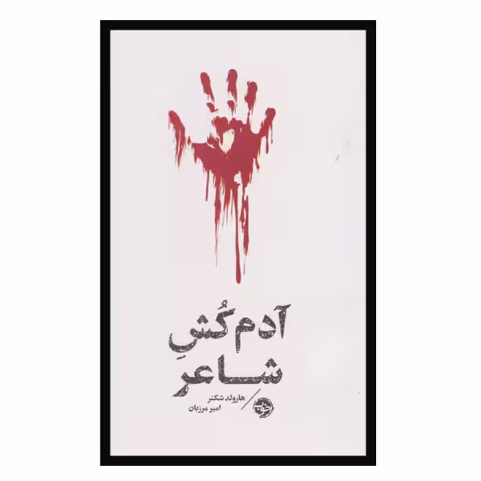 کتاب آدم کش شاعر