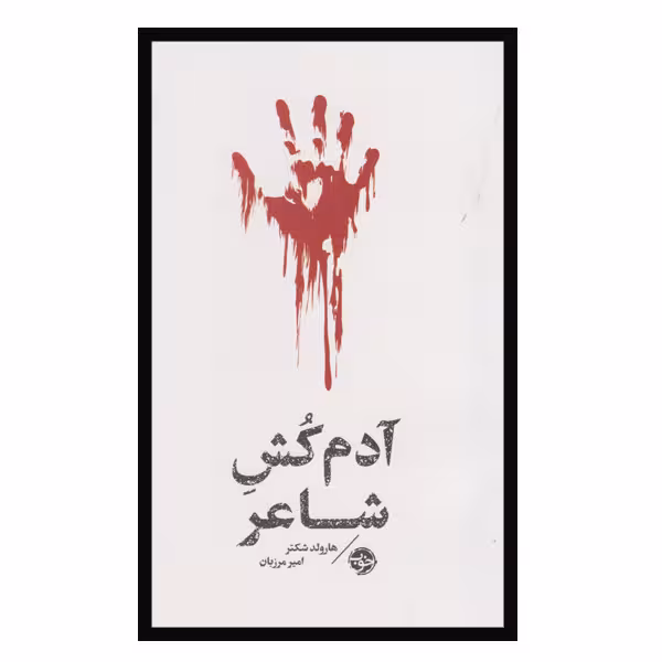 کتاب آدم کش شاعر