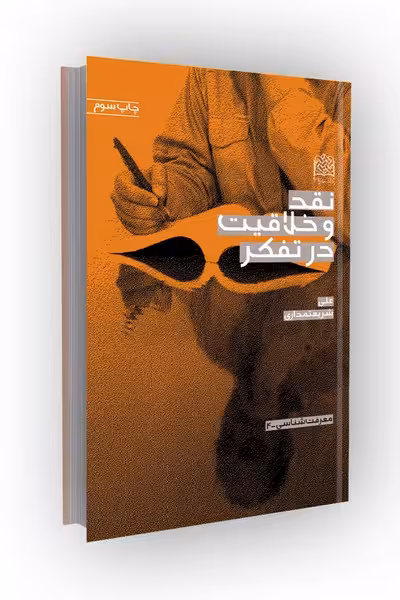 نقد و خلاقیت در تفکر