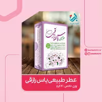 عطر طبیعی یاس رازقی برکت 4 گرمی(تقویت حافظه و ضد افسردگی)(گرم و خشک)