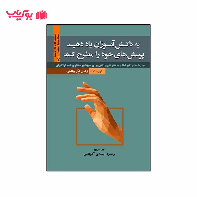 کتاب به دانش آموزان یاد دهید پرسش های خود را مطرح کنند (زهرا اسدی آقبلاغی)