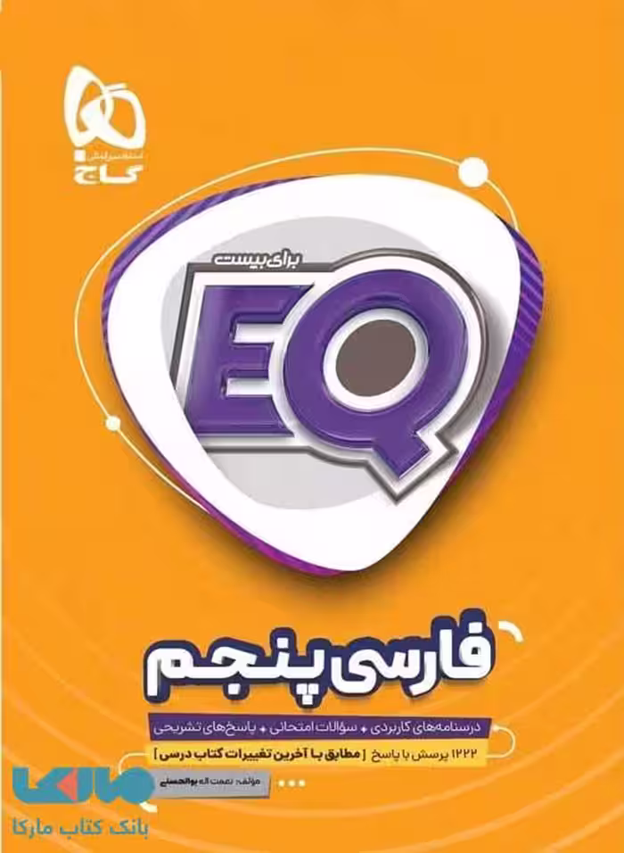 EQ فارسی پنجم گاج