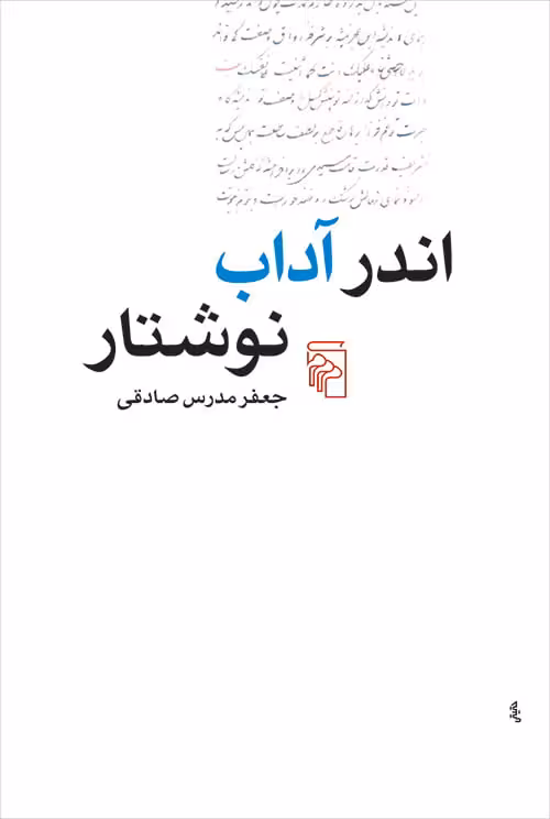 اندر آداب نوشتار