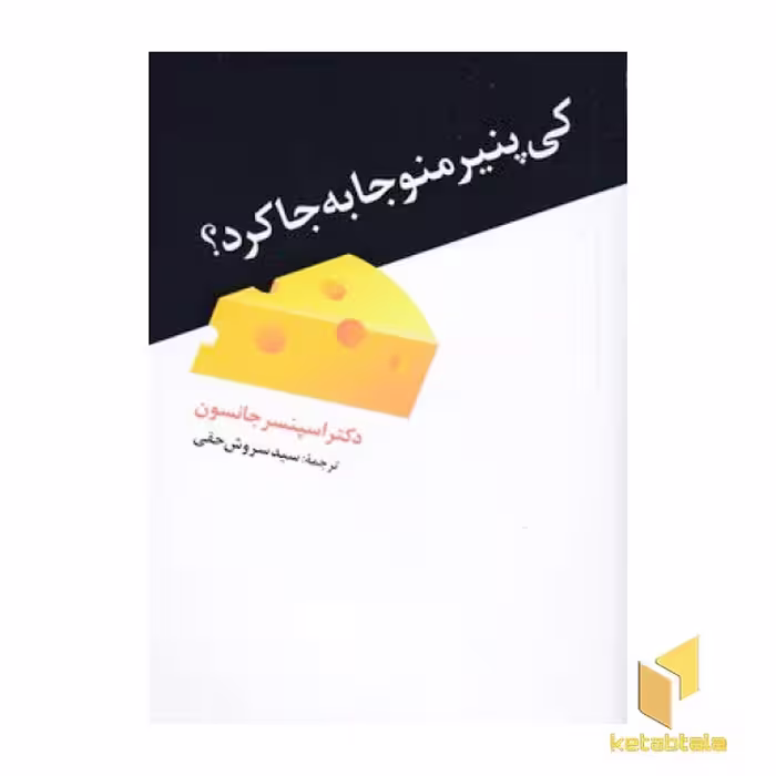 کتاب کی پنیر منو جابه جا کرد؟ اثر اسپنسر جانسون نشر دانیال دامون