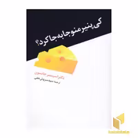 کتاب کی پنیر منو جابه جا کرد؟ اثر اسپنسر جانسون نشر دانیال دامون