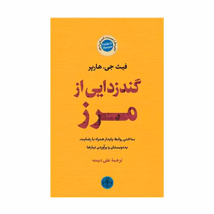 کتاب گندزدایی از مرز