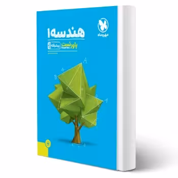 کتاب پاورتست هندسه 1 پیشرفته دهم (محمدی - مهروماه)
