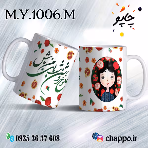 ماگ شب یلدا M_Y_1006_M