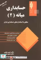 قیمت و خرید کتاب حسابداری میانه 2 نشر مهربان | ایده بوک