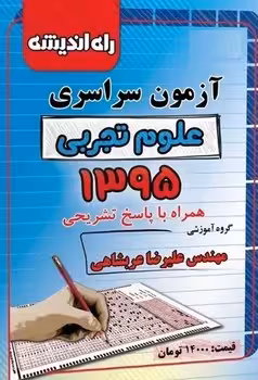 آزمون سراسری رشته تجربی 1395 راه اندیشه