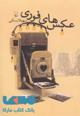 عکس های فوری نشر ققنوس