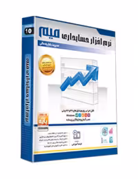 نرم افزار حسابداری میم نسخه پایه