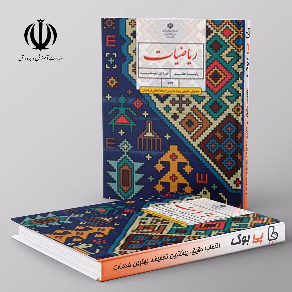 تیزهوشان ریاضیات (محتوای تکمیلی ویژه مدارس استعدادهای درخشان) - هفتم