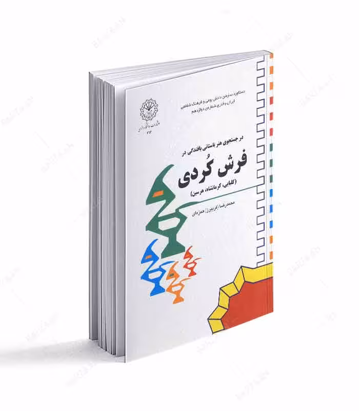 در جستجوی هنر باستانی بافندگی در فرش کردی (کلیایی، کرمانشاه و هرسین)