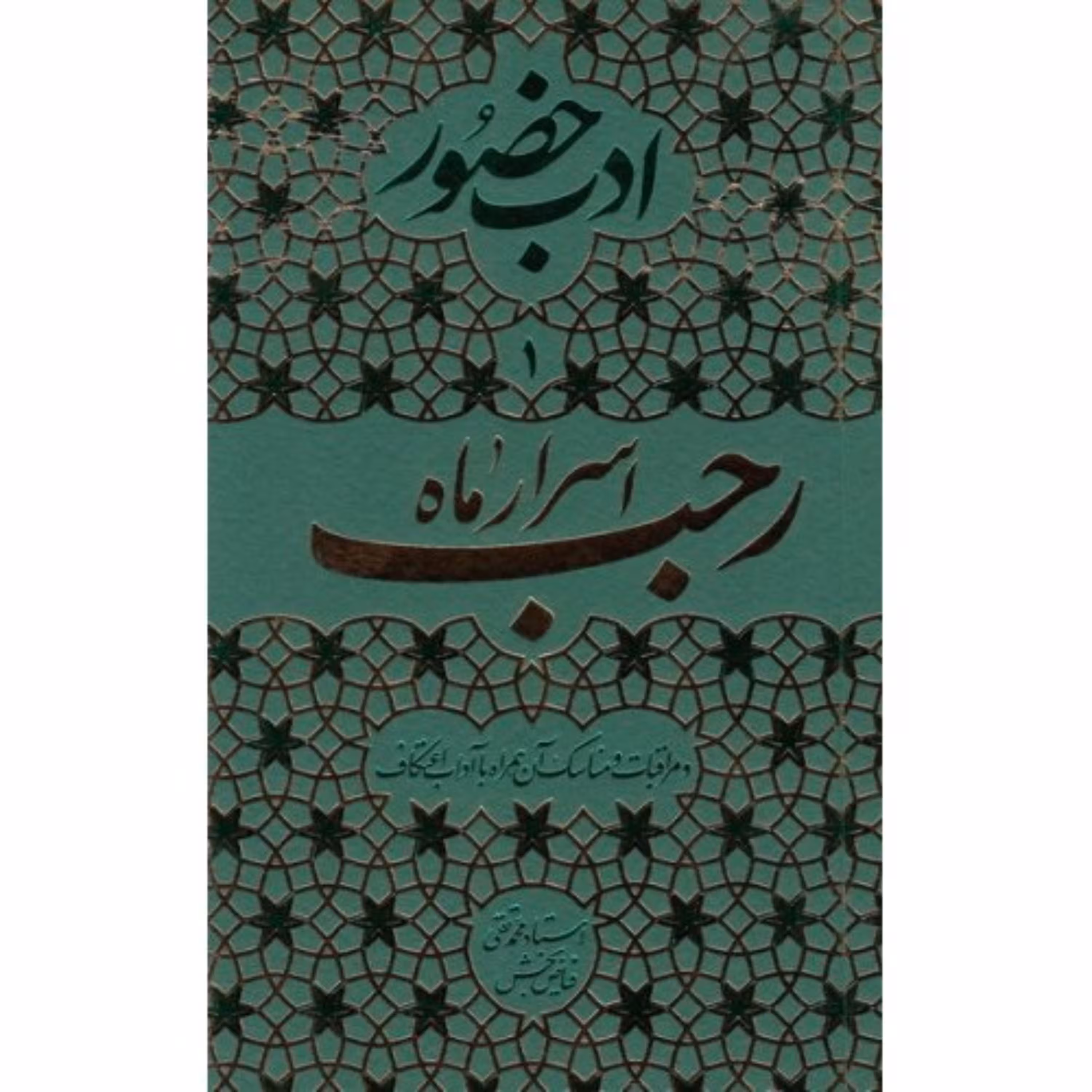 کتاب ادب حضور 1 اسرار ماه رجب و مراقبات و مناسک آن همراه با آداب اعتکاف اثر استاد محمدتقی فیاض بخش