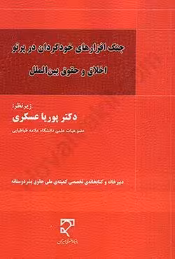 جنگ افزارهای خودگردان در پرتو اخلاق و حقوق بین الملل