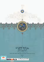 خرید کتاب روزنامه خاطرات ناصرالدین شاه قاجار 9 نشر سخن | ایده بوک