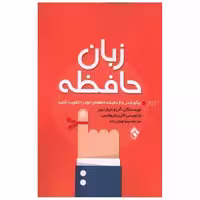 کتاب زبان حافظه اثر آلن