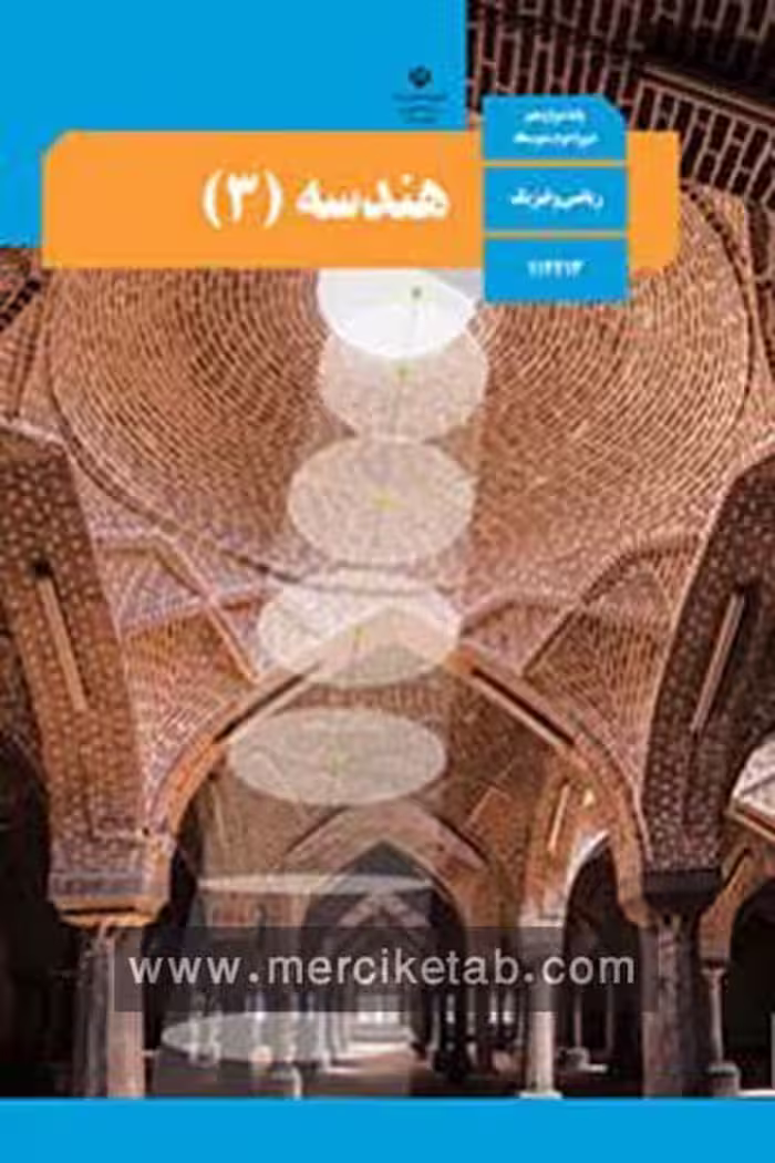 کتاب درسی هندسه (3) دوازدهم