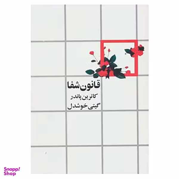 کتاب قانون شفا اثر کاترین پاندر