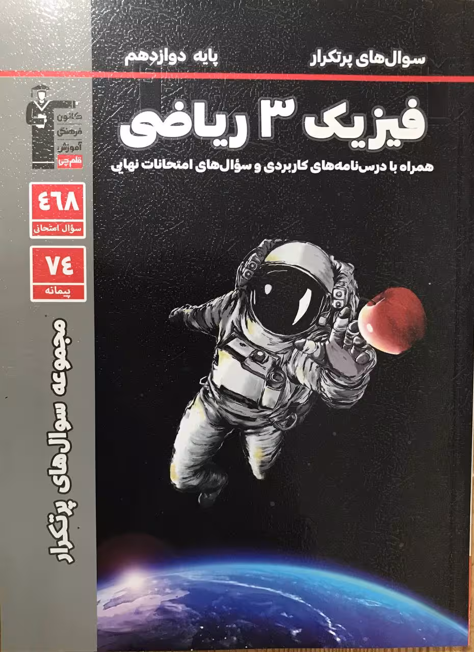 پرتکرار فیزیک دوازدهم (رشته ریاضی)  قلم چی