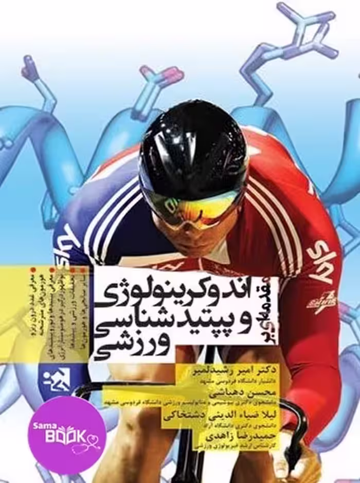 مقدمه ای بر اندوکرینولوژی و پپتیدشناسی ورزشی
