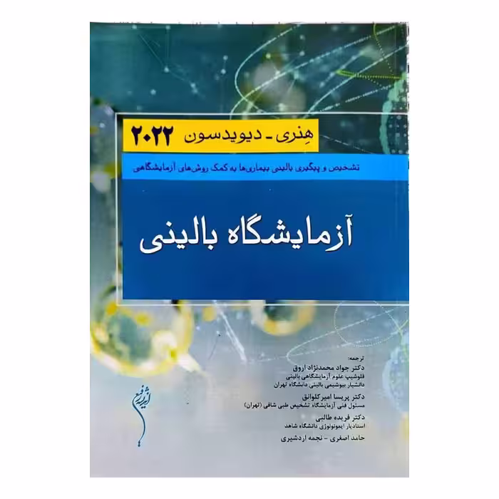 کتاب آزمایشگاه بالینی هنری دیویدسون 2022