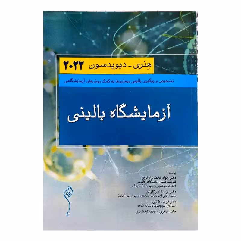 کتاب آزمایشگاه بالینی هنری دیویدسون 2022