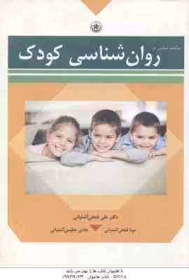 مباحث اساسی در روان شناسی کودک ( آشتیانی )
