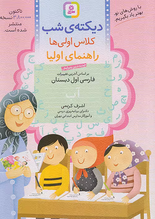 دیکته ی شب کلاس اولی ها قدیانی