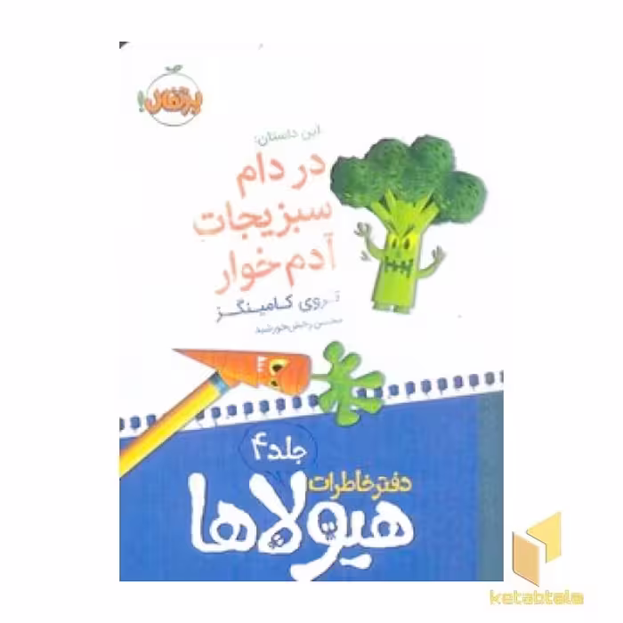 کتاب "دفتر خاطرات هیولاها" جلد 4: در دام سبزیجات، اثر تروی کامینگز، نشر پرتقال
