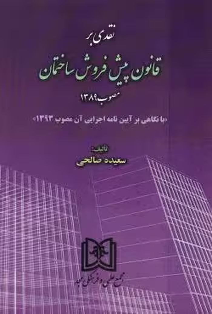نقدی بر قانون پیش فروش ساختمان مصوب1389