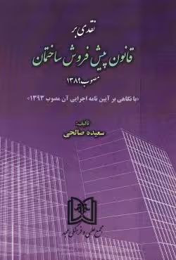 نقدی بر قانون پیش فروش ساختمان مصوب1389