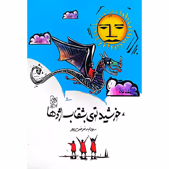 خورشید توی بشقاب اژدها