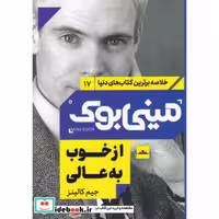 کتاب مینی بوک از خوب به عالی خلاصه برترین کتاب‌ دنیا 17