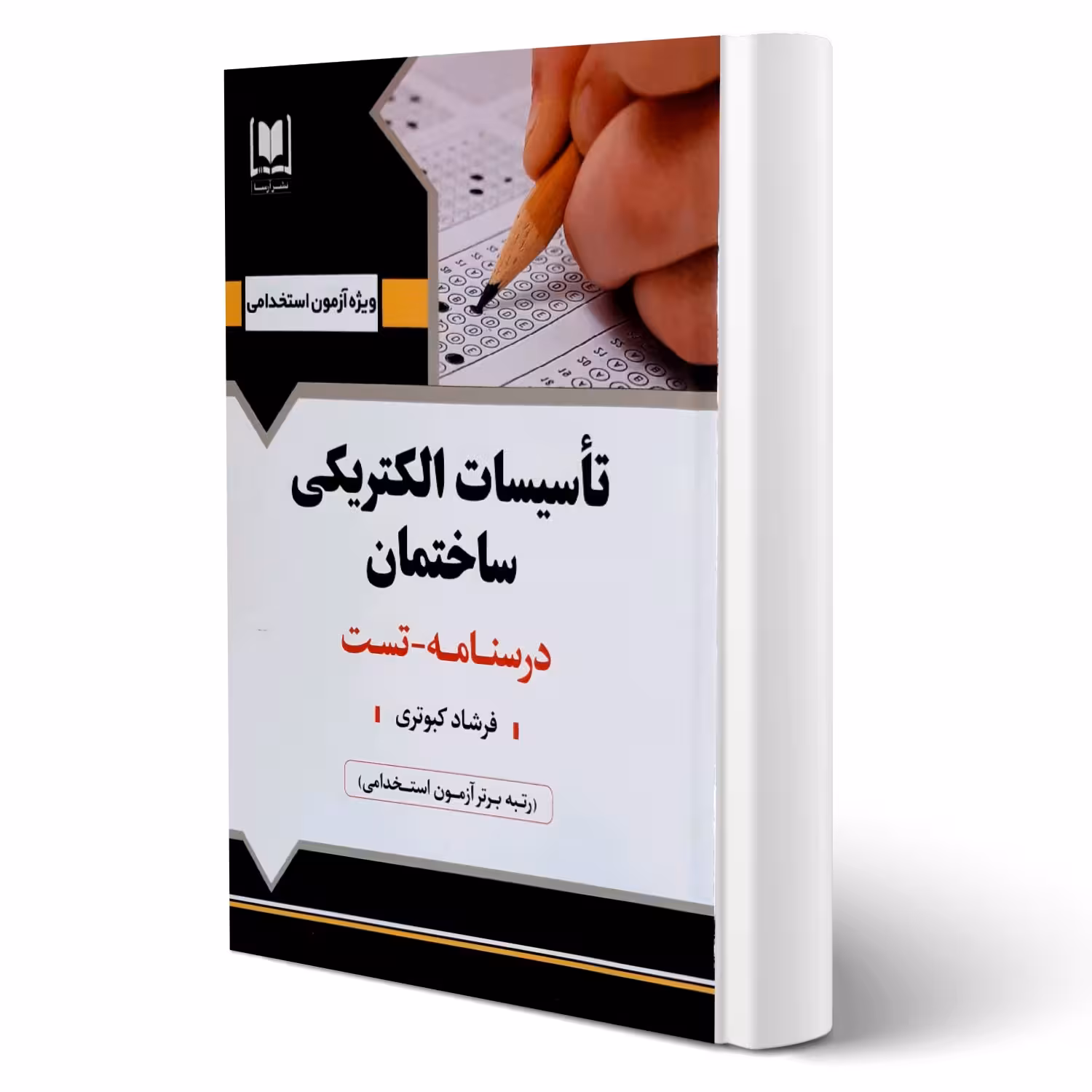 کتاب استخدامی تاسیسات الکتریکی ساختمان (کبوتری - آرسا)