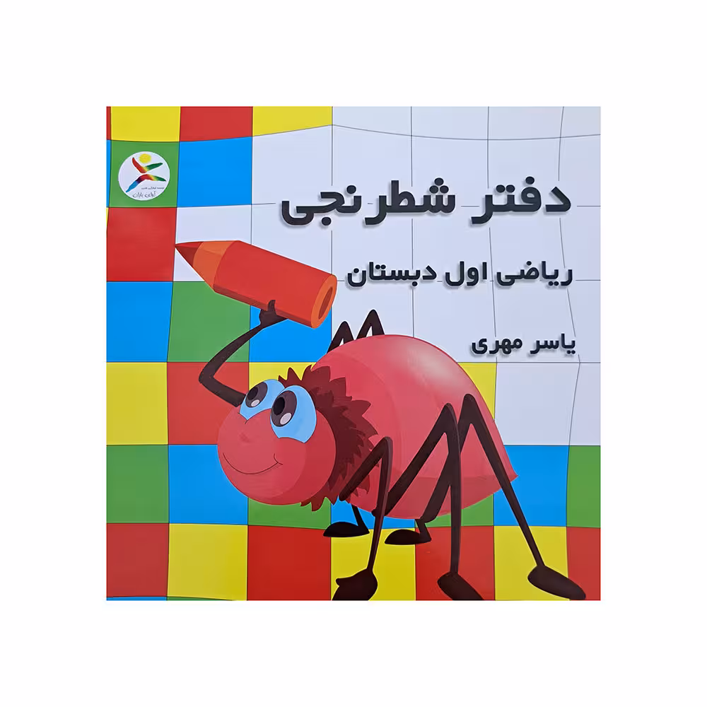 دفتر شطرنجی ریاضی اول دبستان