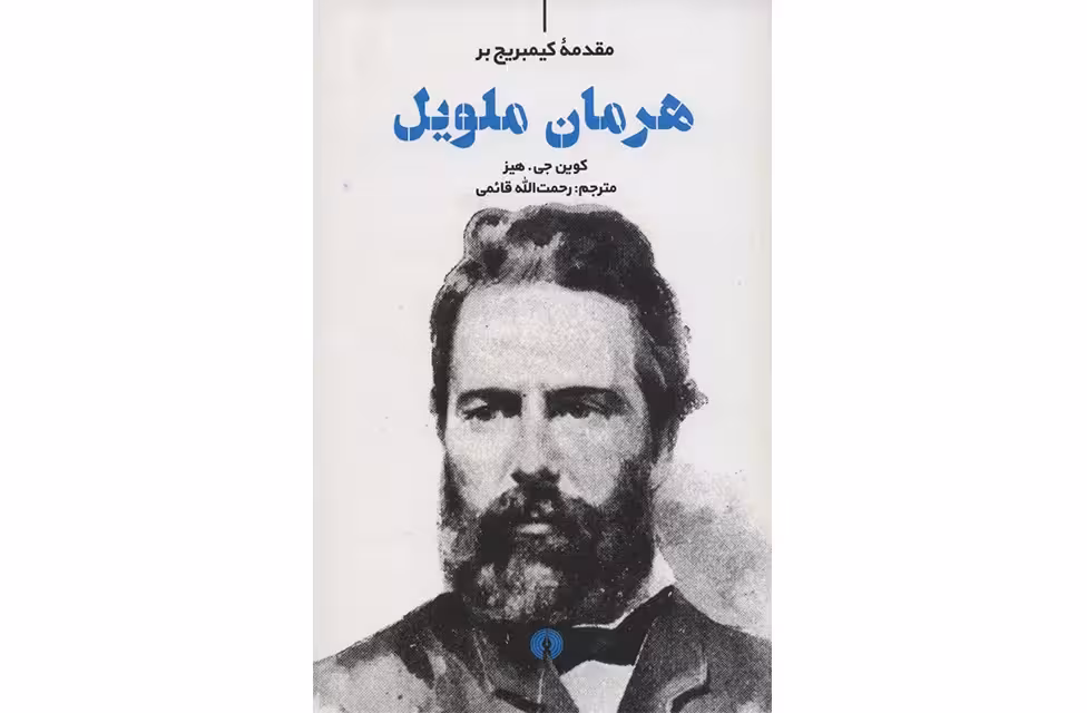 مقدمه کیمبریج بر هرمان ملویل – کوین جی. هیز – رحمت الله قائمی علمی و فرهنگی