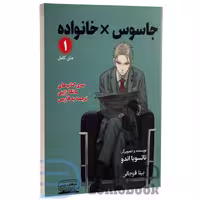 مانگا جاسوس x خانواده اثر تاتسویا اندو انتشارات کتیبه پارسی جلد اول