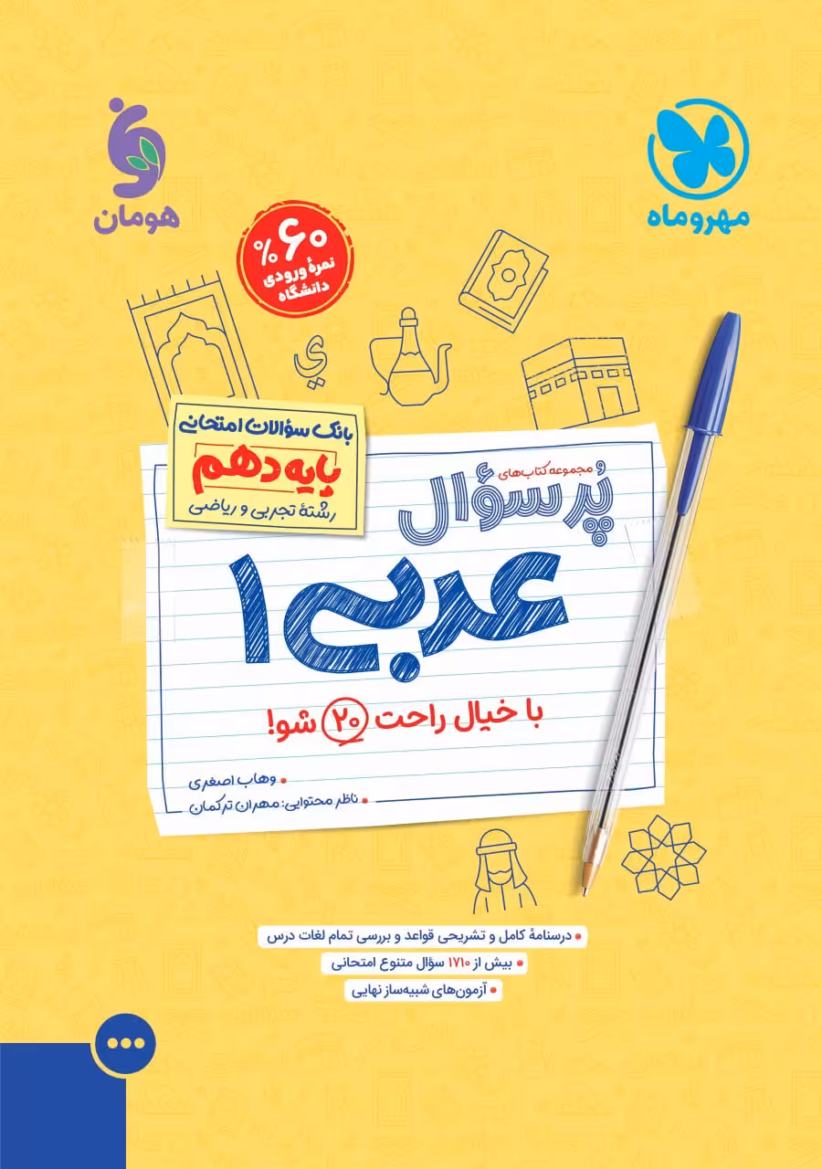 عربی دهم تجربی و ریاضی پرسوال مهروماه