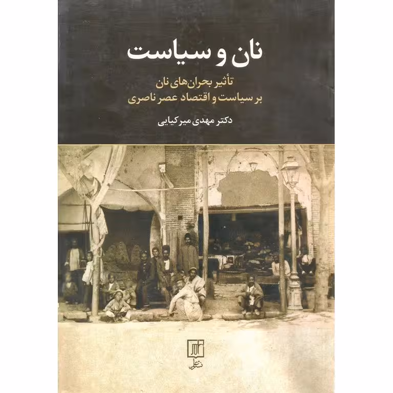 نان و سیاست