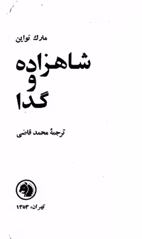 شاهزاده و گدا – مارک تواین