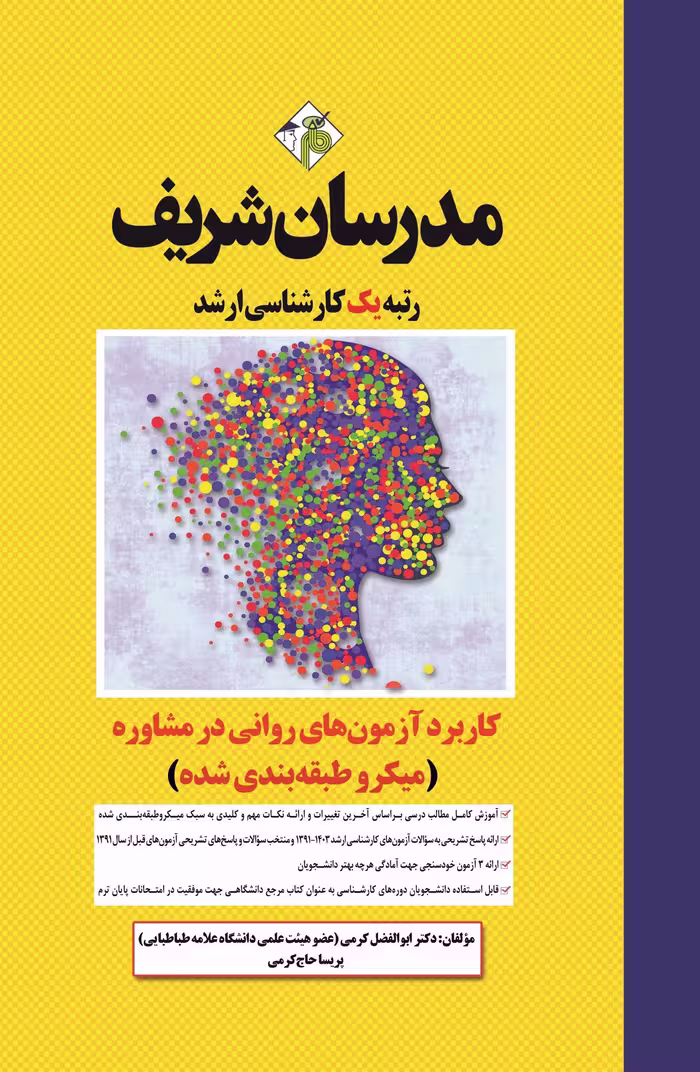 کتاب کاربرد آزمون‌های روانی در مشاوره، مقطع ارشد