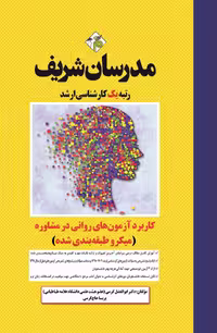 کتاب کاربرد آزمون‌های روانی در مشاوره، مقطع ارشد