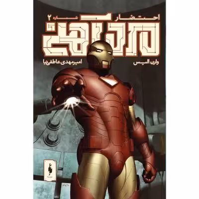 كميك مرد آهني – احتضار – جلد 2