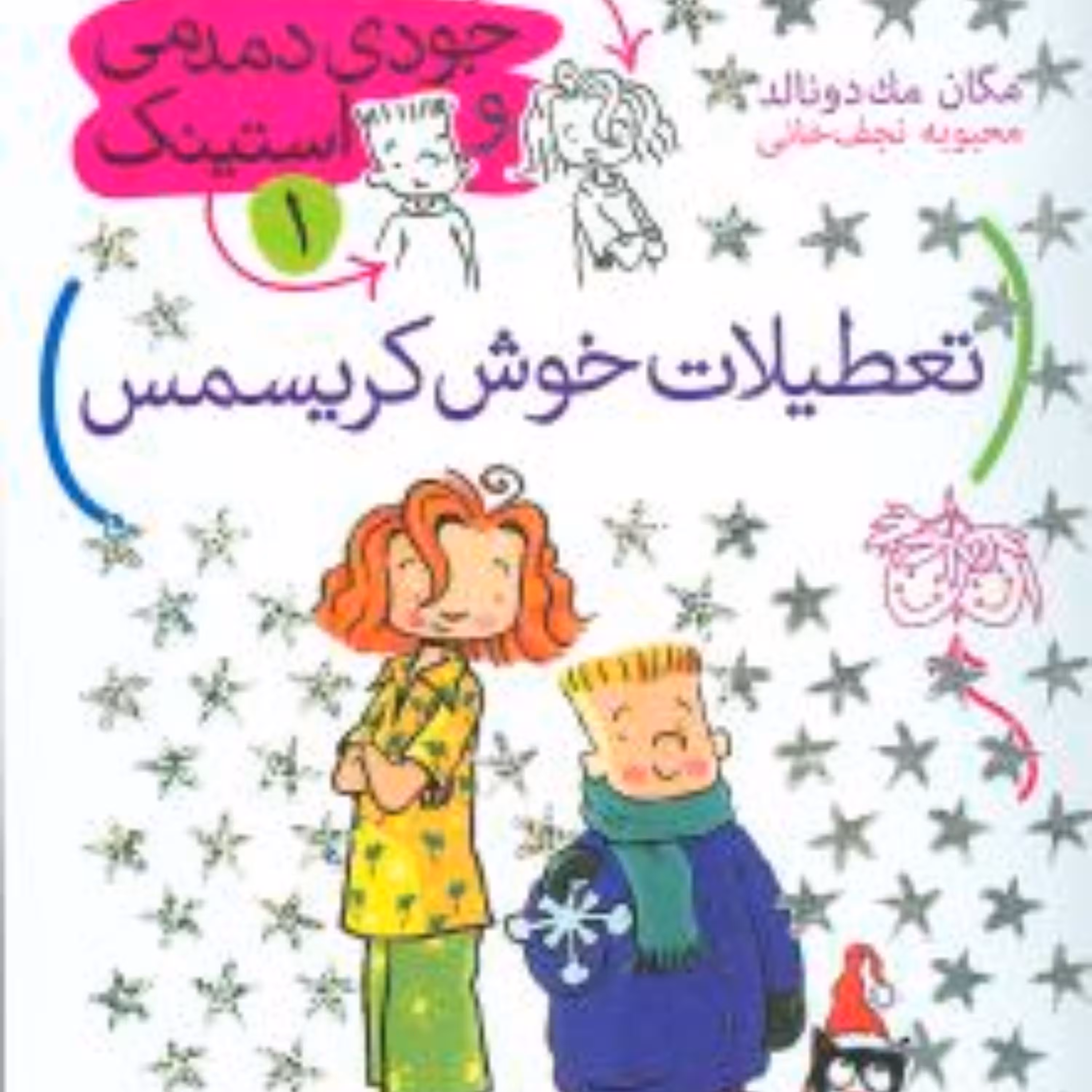 جودی دمدمی و استینک (1)(در تعطیلات خوش کریسمس)