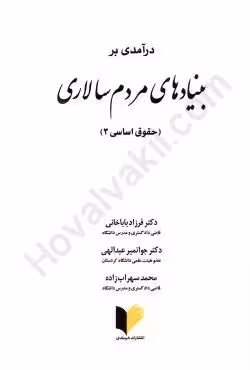 درآمدی بر بنیادهای مردم سالاری (حقوق اساسی 3)