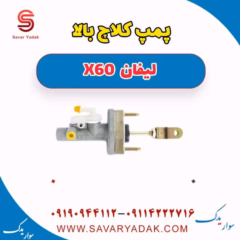 پمپ کلاچ بالا لیفان x60