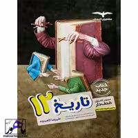 تاریخ دوازدهم مشاوران